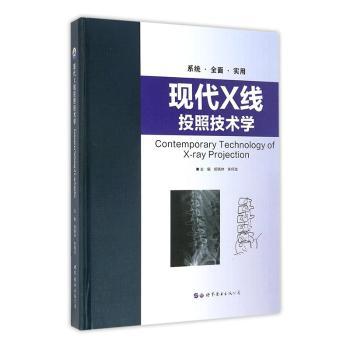 现代X线投照技术学