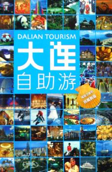 大连自助游