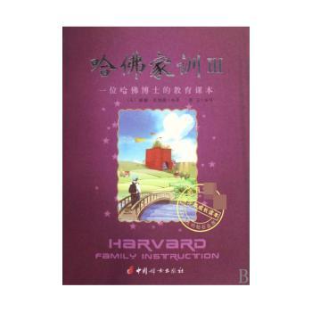 哈佛家训:Ⅲ:一位哈佛博士的家教课本