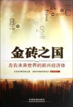 金砖之国-左右未来世界的新兴经济体