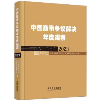 中国商事争议解决年度观察:2023:2023