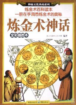 炼金术神话(全彩插图本)