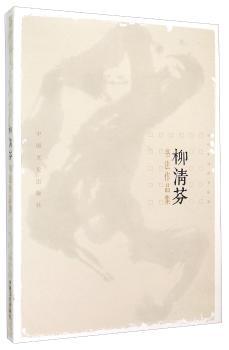 柳清芬书法作品集