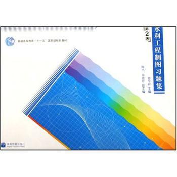 水利工程制图习题集