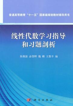 线性代数学习指导和习题剖析