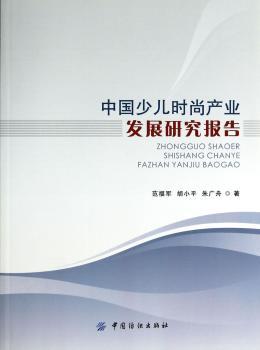 中国少儿时尚产业发展研究报告