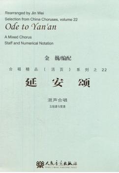 延安颂:混声合唱:五线谱与简谱:a mixed chorus:staff and numerical notation