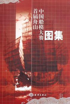 届舟山中国船模大赛图集
