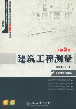 建筑工程测量
