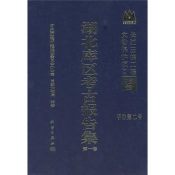 湖北库区考古报告集(第2号)(甲种)(第1卷)