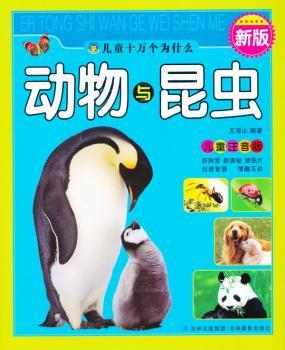 动物与昆虫-儿童注音版-新版
