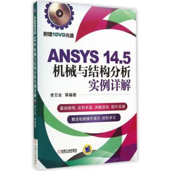 ANSYS 14.5机械与结构分析实例详解