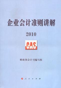企业会计准则讲解：2010