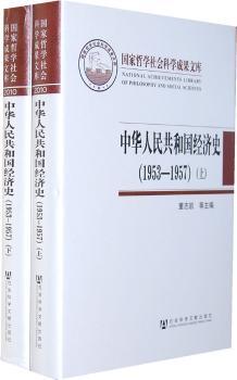 中华人民共和国经济史(1953-1957)-上.下