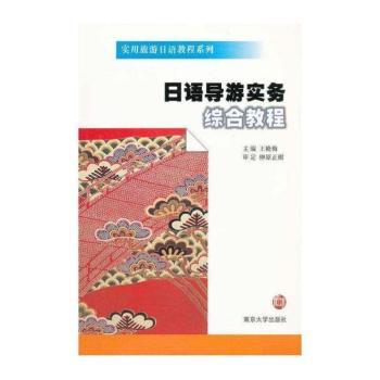 日语导游实务综合教程