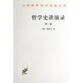 哲学史讲演录-第二卷