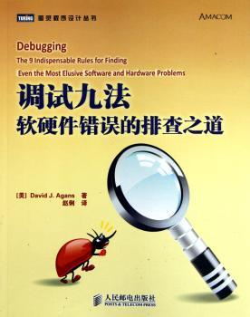 调试九法 : 软硬件错误的排查之道
