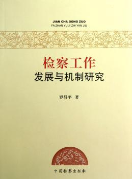 检察工作发展与机制研究