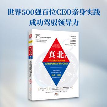 真北：151位在挑战与磨砺中的内心独白，只要你真正热爱正在做的事业，就一定能找到自己的真北，年度领导力经典。
