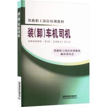 装(卸)车机司机