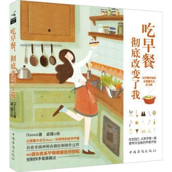 吃早餐，改变了我（改变自己，从亲手做一道营养又治愈的早餐开始！每天早起15分钟即可，简单方便！治愈系早餐，告诉你什么才叫作热爱生活！赠送本来生活网20元代金券）