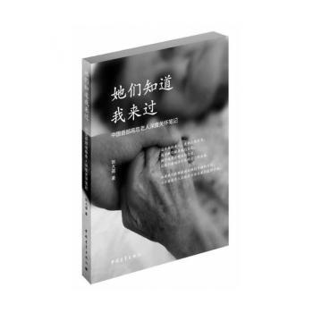 她们知道我来过:中国首部高危老人深度关怀笔记
