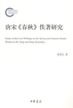 唐宋<<春秋>>佚著研究