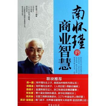 南怀瑾的商业智慧
