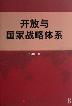 开放与国家战略体系