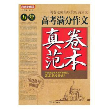 五年高考满分作文真卷范本:阅卷名师讲解版
