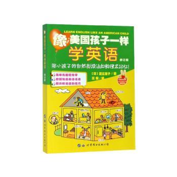 像美国孩子一样学英语