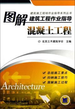 图解建筑工程作业指导-混凝土工程