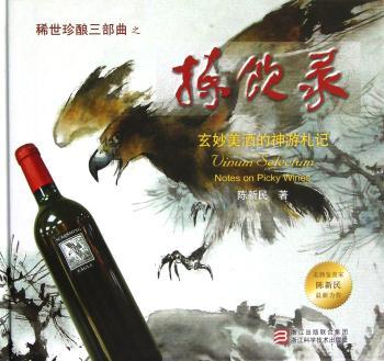 拣饮录:玄妙美酒的神游札记:notes on picky wines