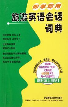 即学即用:旅游英语会话词典