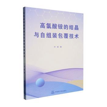 高氯酸铵的结晶与自组装包覆技术