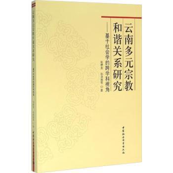 云南多元宗教和谐关系研究-基于社会学的跨学科视角