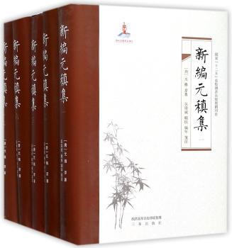新编元稹集