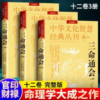 三命通会:校注版