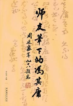 师友笔下的冯其庸