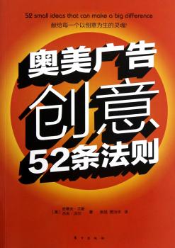 奥美广告创意52条法则