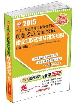 全国二级建造师执业资格考试真题考点全面突破:2015:建设工程法规及相关知识