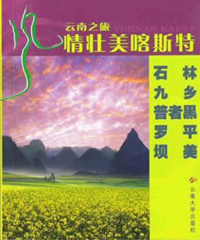 云南之旅风情壮美咯斯特(小画册)