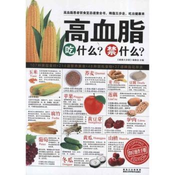 高血脂吃什么?禁什么?-食疗速查手册