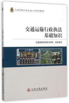交通运输行政执法基础知识