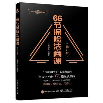 66节保险法商课(修订版)