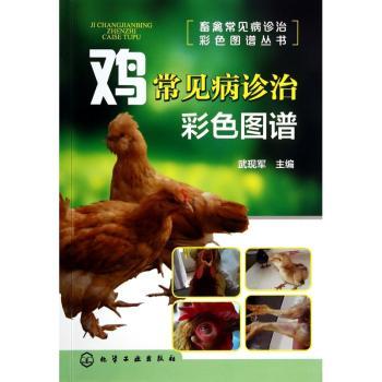 鸡常见病诊治彩色图谱