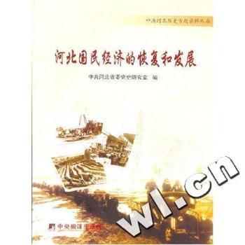 河北国民经济的状况和发展