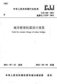 中华人民共和国行业标准城市桥梁抗震设计规范:CJJ 166-2011