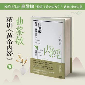 曲黎敏精讲〈黄帝内经〉五