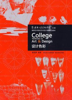 高等艺术院校艺术设计学科专业教材.设计色彩